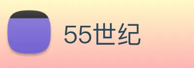 55世纪 logo